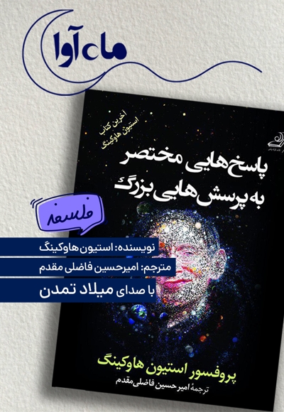 پاسخ هایی مختصر به پرسش هایی بزرگ